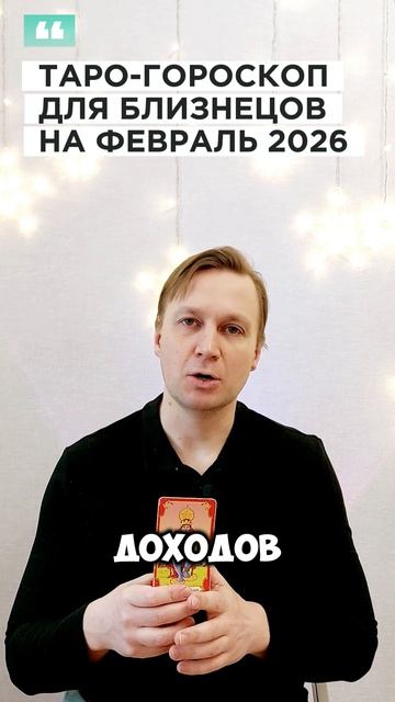 БЛИЗНЕЦЫ: ТАРО-ГОРОСКОП НА ФЕВРАЛЬ 2026
