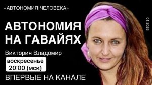 Виктория Владомир: «Мой опыт автономии на Гавайях (США) и 67 других стран»