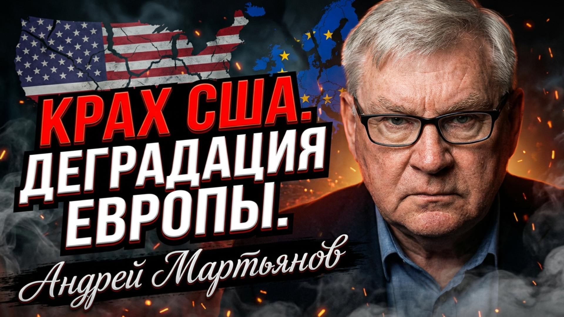 💥Андрей Мартьянов | Крах США и деградация Европы: Разоблачения смотреть онлайн