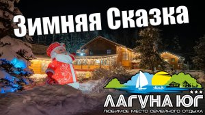 Зимняя Сказка  Лагуна Юг