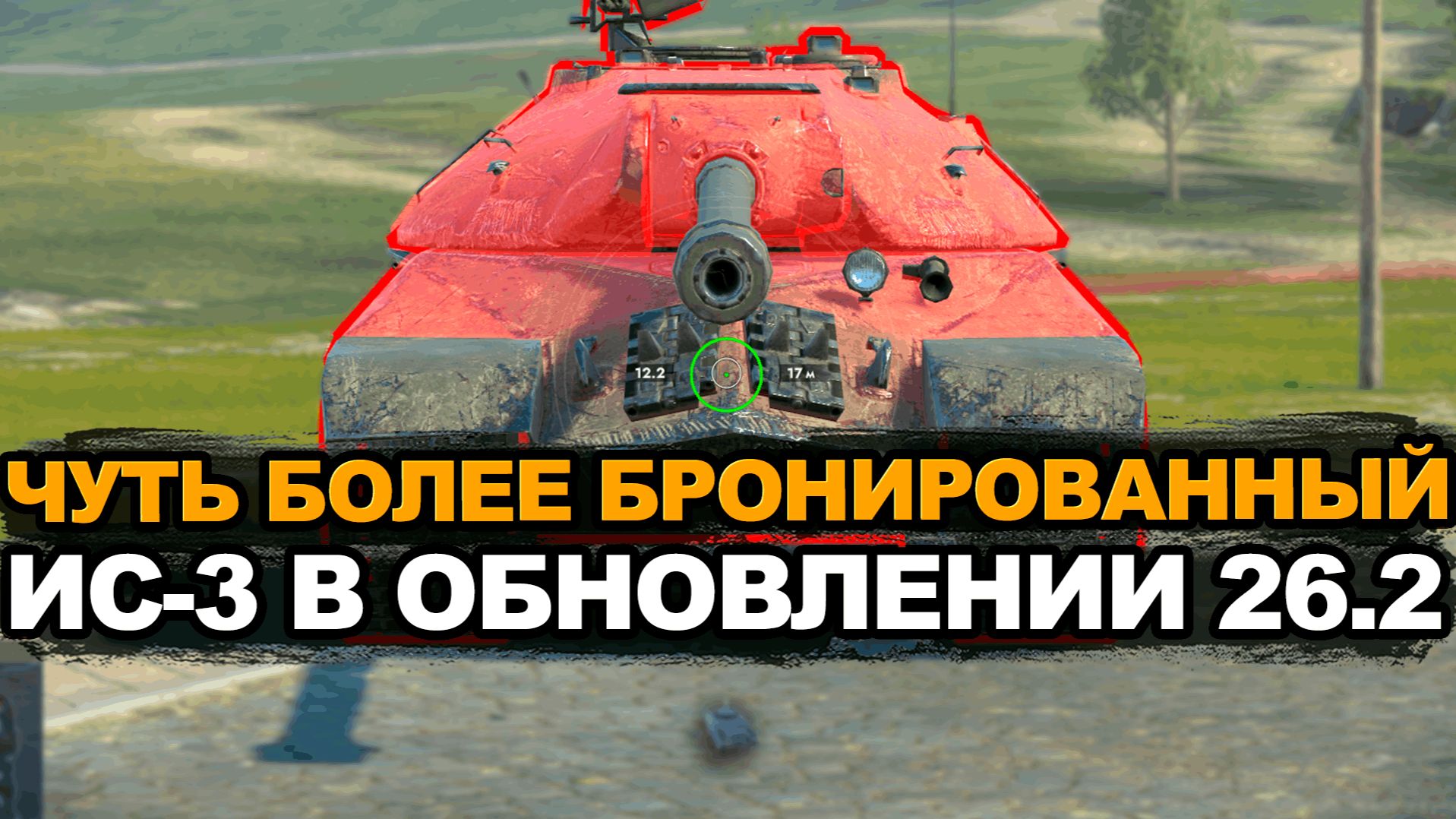 Немного добавили брони танку ИС-3. Помогло? Tanks Blitz смотреть онлайн