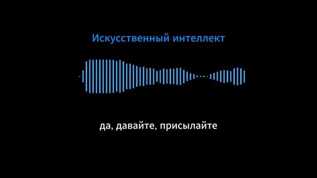 Голосовой ai продавец заменил продавцов по телефону. Проверьте сами!