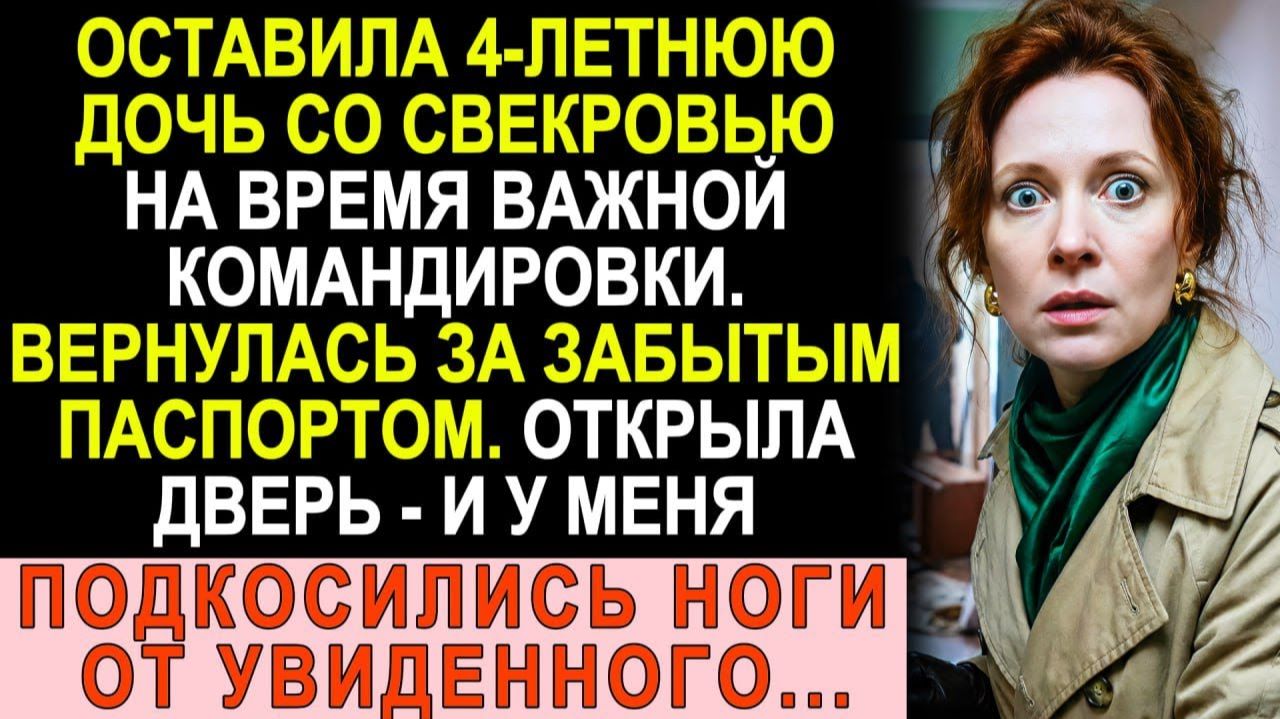 Истории из жизни|Оставила дочь со свекровью.Вернулась за паспортом.|Аудио рассказы|Жизненные истории смотреть онлайн