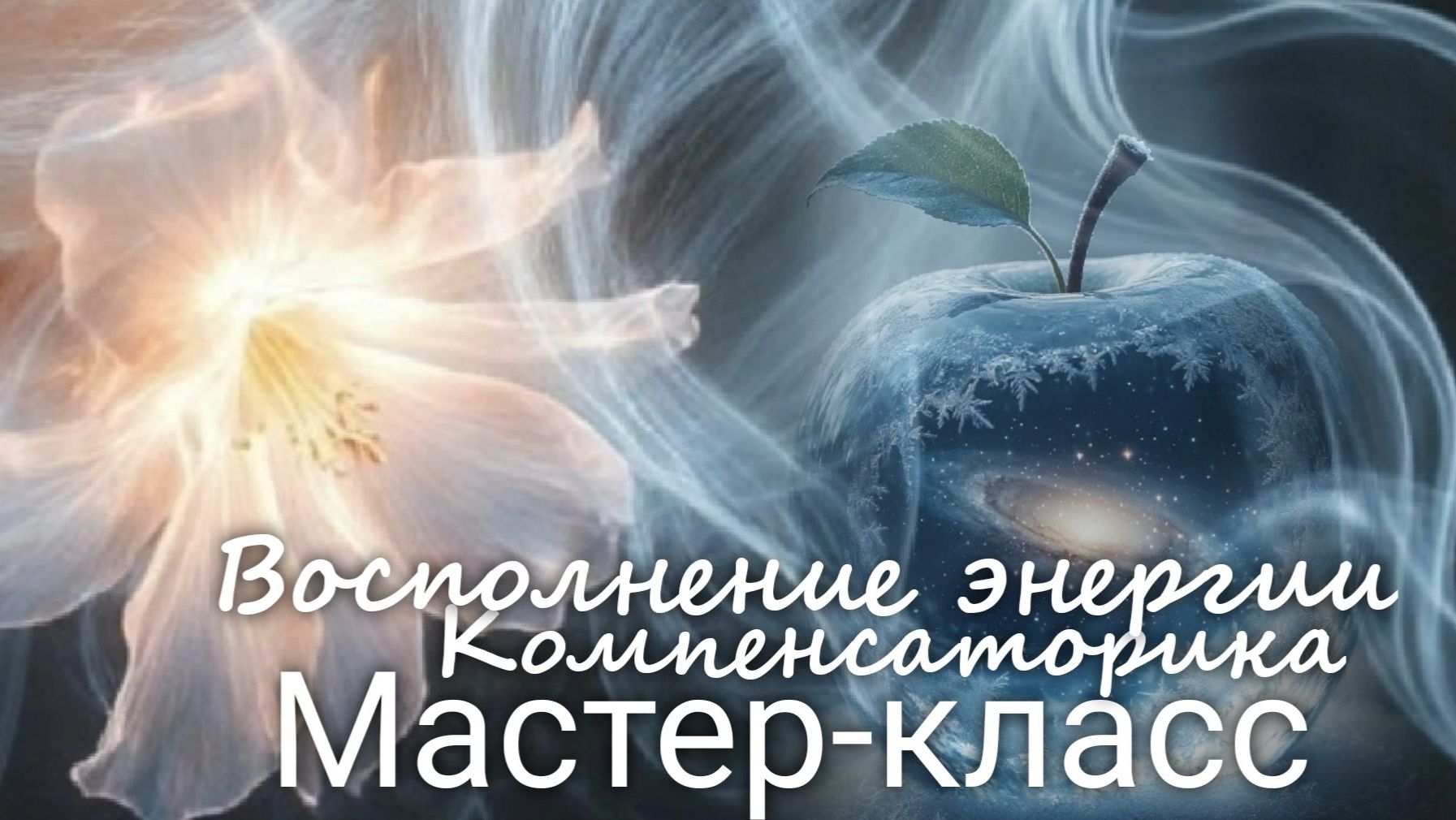 Восполнение энергии. Компенсаторика Мастер-класс с Валерией Пузыревой