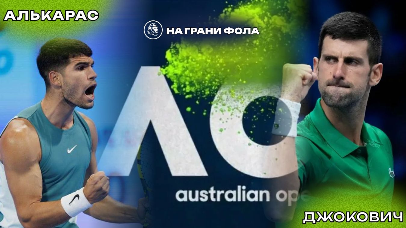 01.02.2026 | 11:30 | Карлос Алькарас - Новак Джокович | ПРЯМАЯ ТРАНСЛЯЦИЯ НА РУССКОМ | Рус Акчурин смотреть онлайн