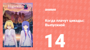 Когда плачут цикады: Выпускной 14 серия (аниме-сериал, 2021)