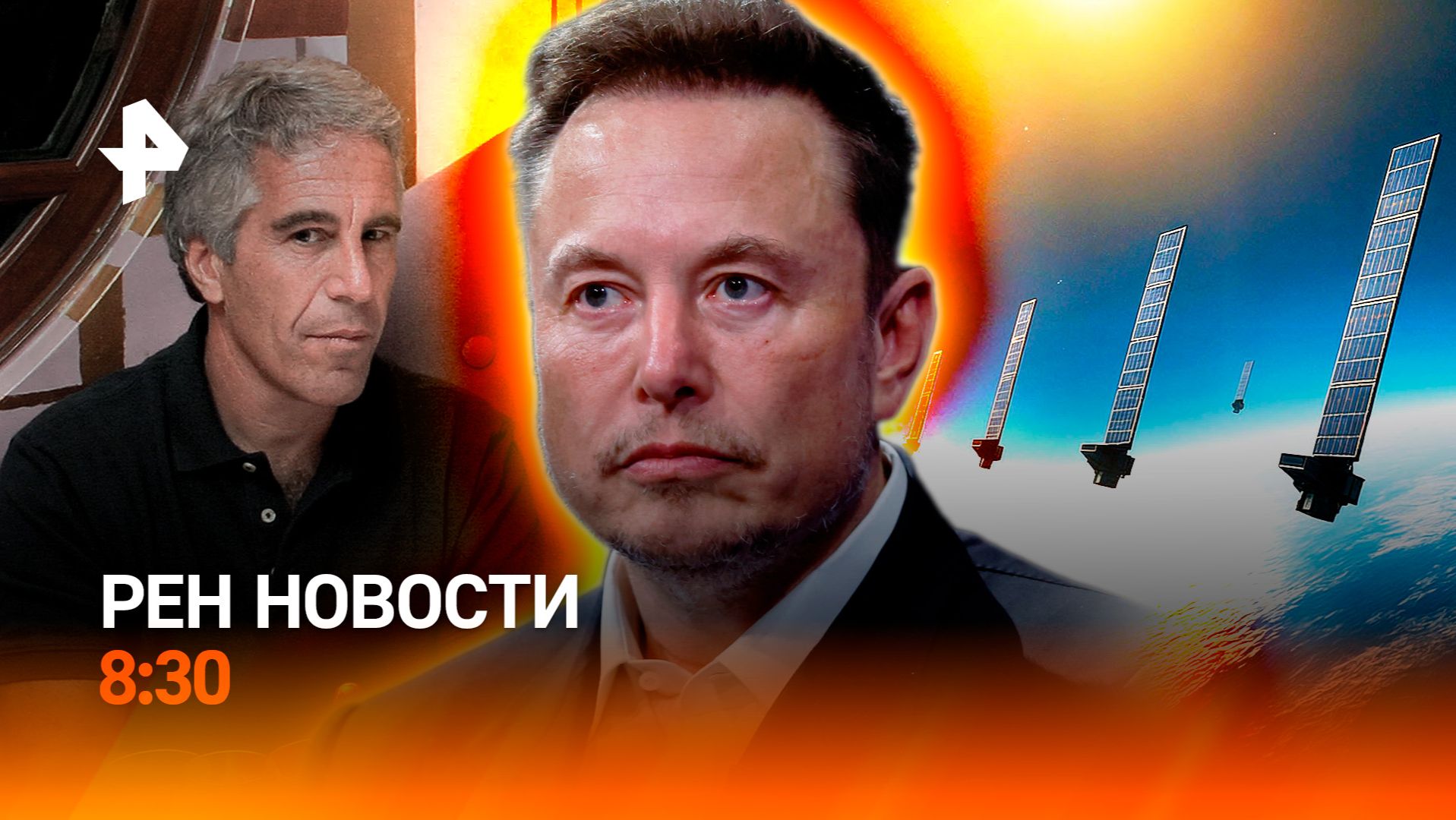 Starlink и дроны / Дело Эпштейна цепляет все больше людей / РЕН Новости 8:30 1.02 смотреть онлайн