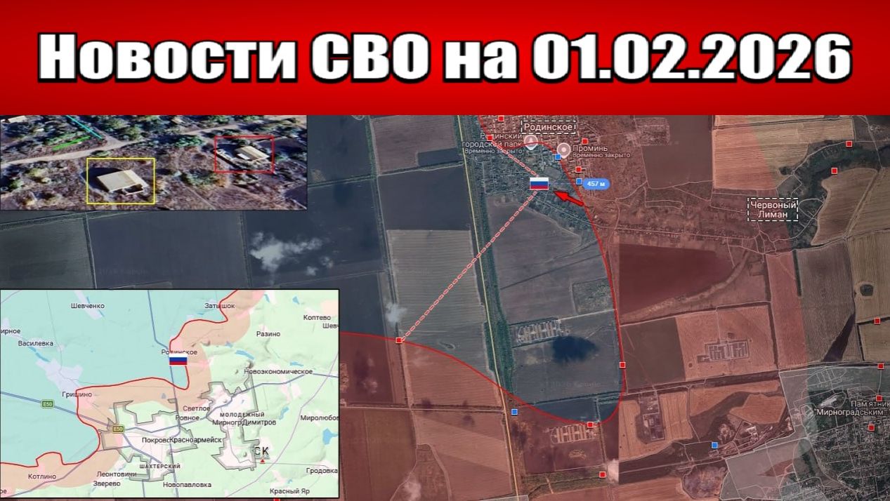 Последние новости с фронта СВО и карта боевых действий на Украине сегодня 01.02.2026 смотреть онлайн