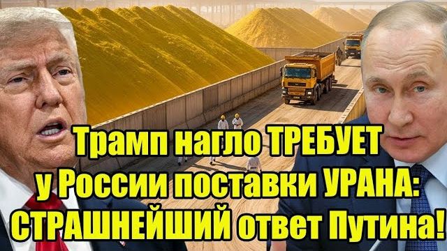 Трамп ТРЕБУЕТ у России уран — Путин ОТВЕТИЛ ТАК, что в США началась паника! смотреть онлайн