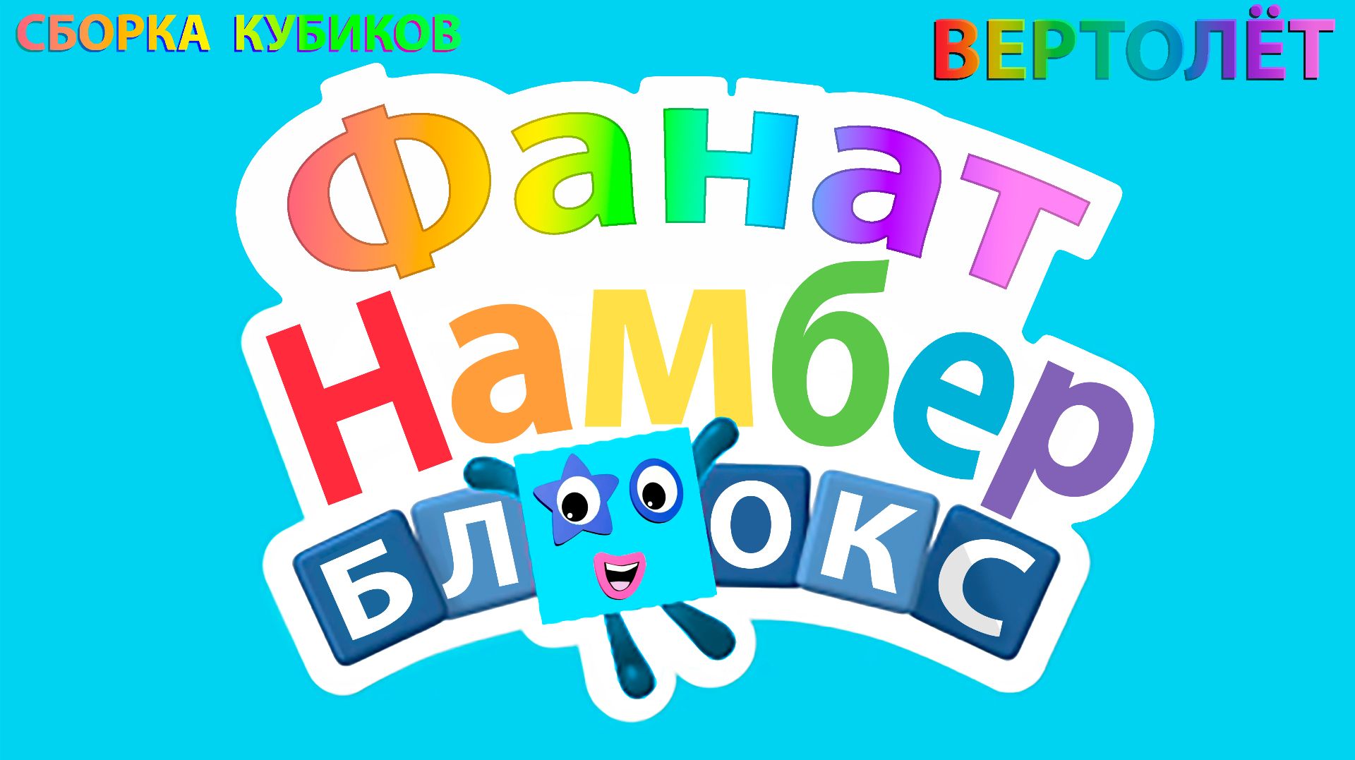 Создание числовых кубиков Намберблокс (Numberblocks) - Вертолёт смотреть онлайн
