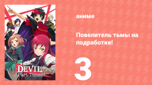 Повелитель тьмы на подработке! 3 серия (аниме-сериал, 2013)