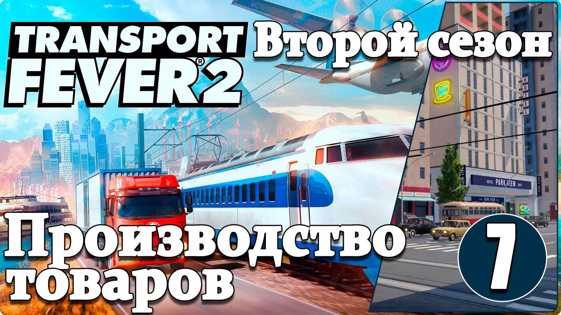 Transport Fever 2 #2/7 Производство товаров. смотреть онлайн