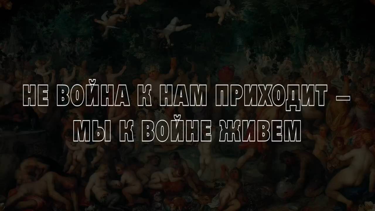 НЕ ВОИНА К НАМ ПРИХОДИТ  МЫ К ВОИНЕ ЖИВЕМ!