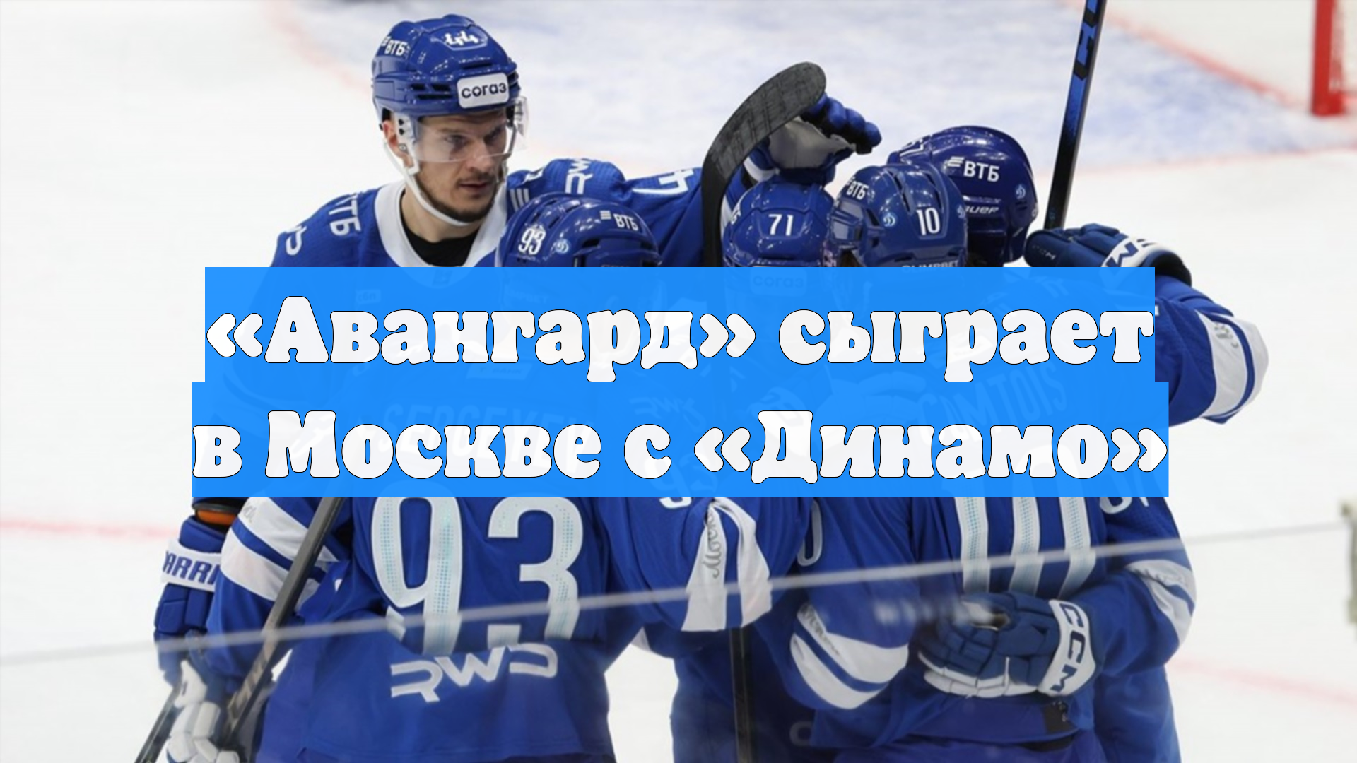 «Авангард» сыграет в Москве с «Динамо» смотреть онлайн