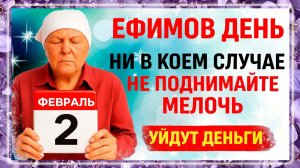 2 февраля Ефимов День. Что нельзя делать сегодня. Народные Традиции и Приметы Дня. Вера.