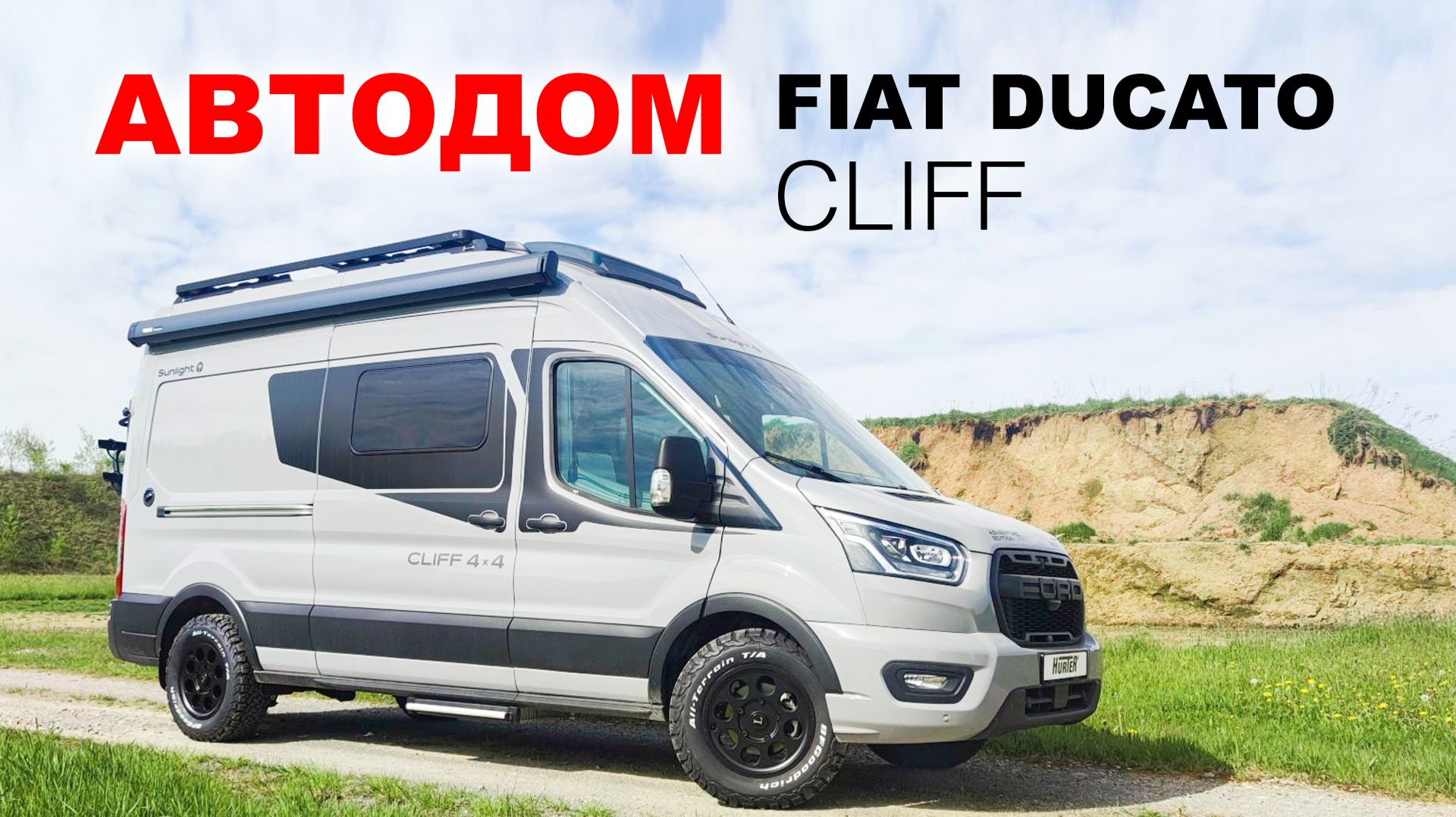 Что скрывает автодом Fiat Ducato Cliff 600 RT? Что скрывает автодом Fiat Ducato Cliff 600 RT?