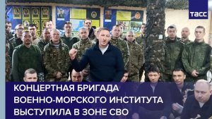 Концертная бригада Военно-морского института выступила в зоне СВО