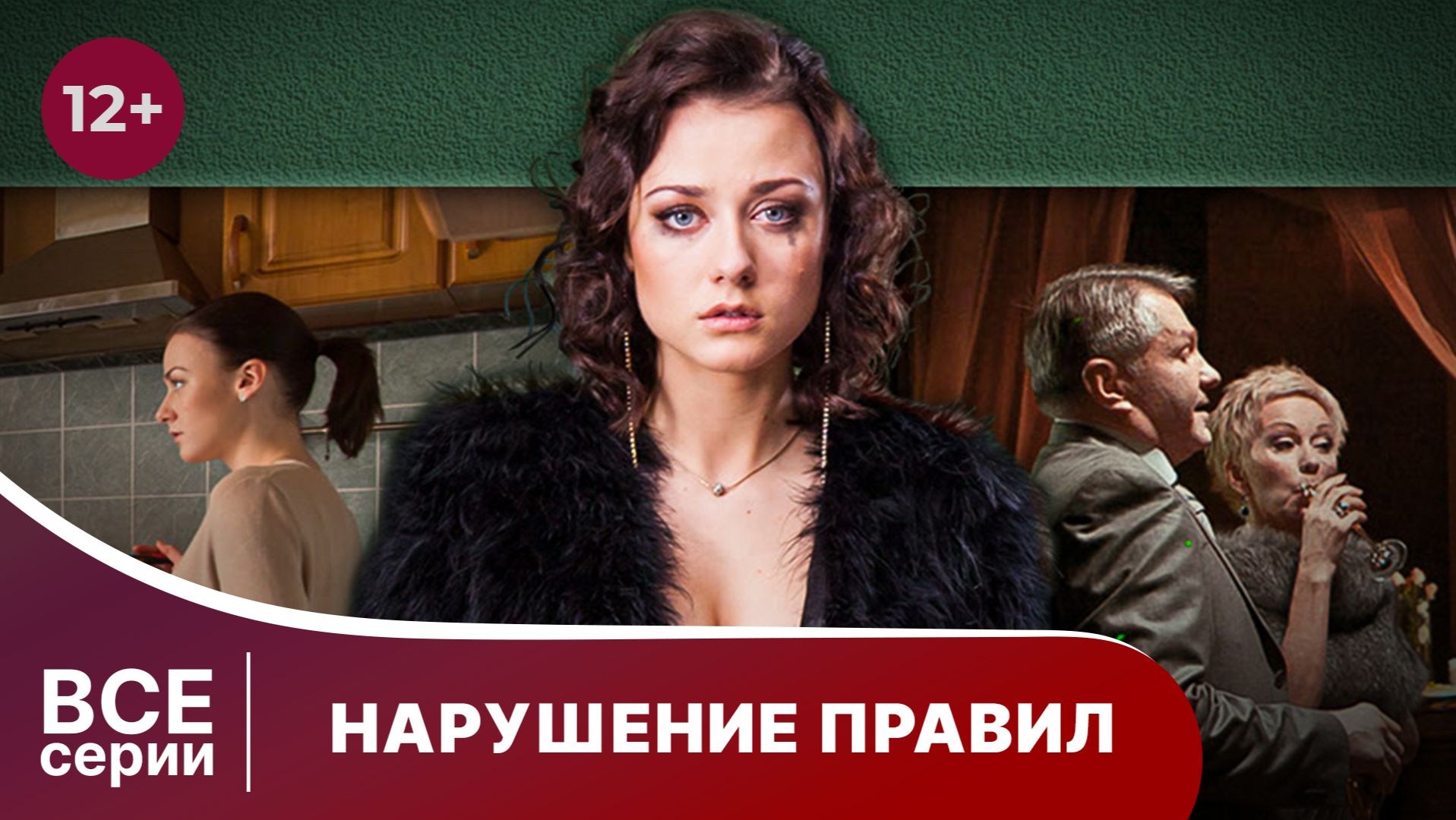 Нарушение правил. Все серии с 1 по 4. Мелодрама. Смотреть онлайн смотреть онлайн