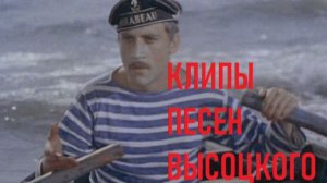 ВЫСОЦКИЙ МОРЕ