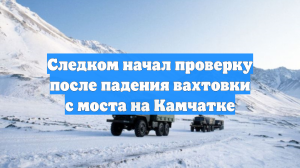Вахтовка с 26 рабочими упала с моста в реку на Камчатке, 10 человек пострадали