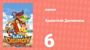 Хранители Дигимонов 6 серия (аниме-сериал, 2006)