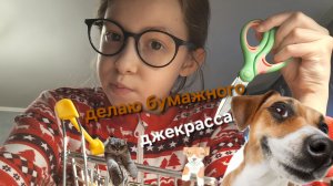 делаю бумажную собачку- породы джек-рассел! эти собачки популярные в тик токе 🐶