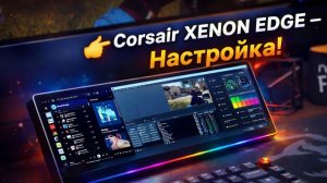 Corsair XENEON EDGE Что это и как настроить сенсорный экран для ПК ТОП-советы
