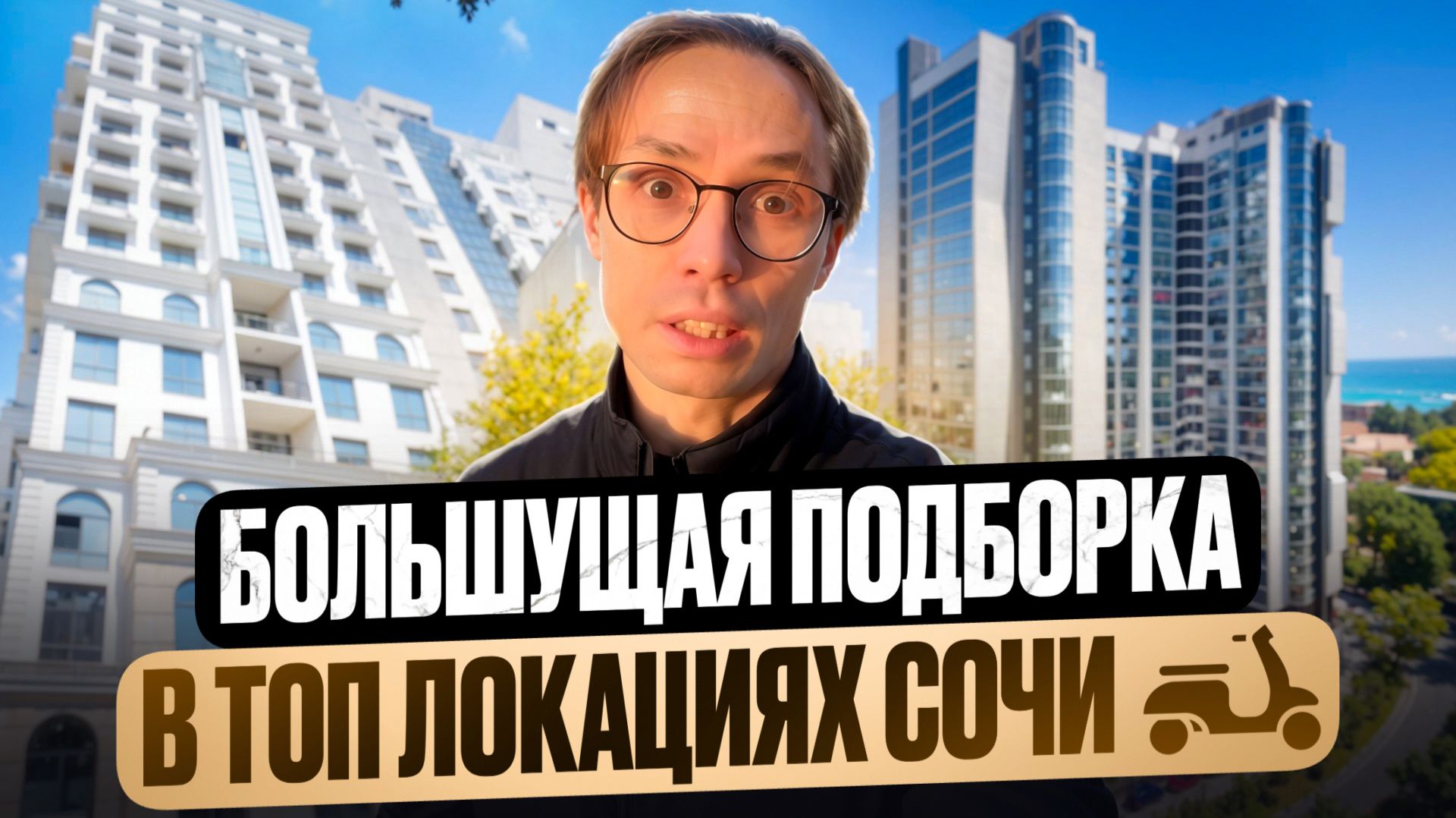 КВАРТИРЫ В ЦЕНТРЕ СОЧИ в жк Покровский Парк, Ривьера Донстрой, Марина Парк, жк Москва жк Виктория смотреть онлайн