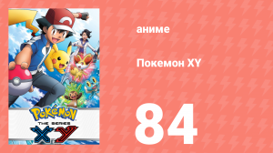 Покемон XY 84 серия (аниме-сериал, 2013)