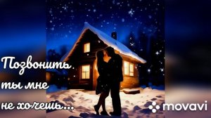 Песня нейросети 2026. Позвонить ты мне не хочешь.