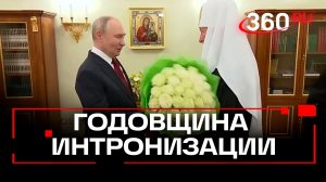 Знаковая годовщина интронизации: Владимир Путин поздравил Патриарха Кирилла