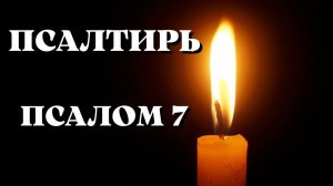 Библия.  Ветхий Завет. Псалтирь.  Псалом 7.