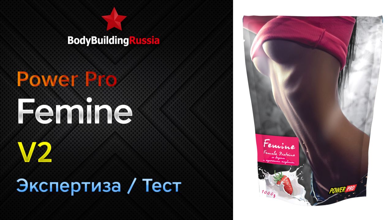 Power Pro  Femine  V2  Экспертиза  Тест  Сколько белка содержит  Отзыв  Анализ  Обзор