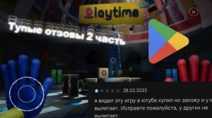 poppy playtime тупые отзовы 2 часть