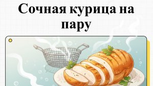 Как приготовить Куриную  грудку в пароварке