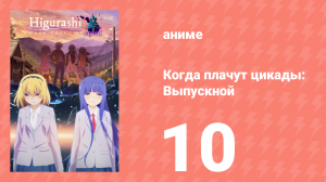 Когда плачут цикады: Выпускной 10 серия (аниме-сериал, 2021)