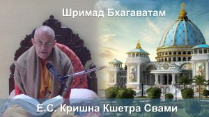 01.02.2026 || Шримад Бхагаватам 11.5.38-40 || Е.С.Кришна Кшетра Свами