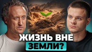 ЖИЗНЬ вне Земли: есть ли ШАНС у других планет? | Михаил Никитин, Глеб Соломин