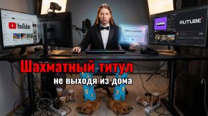 Как получить официальный шахматный титул не вставая из-за компьютера?