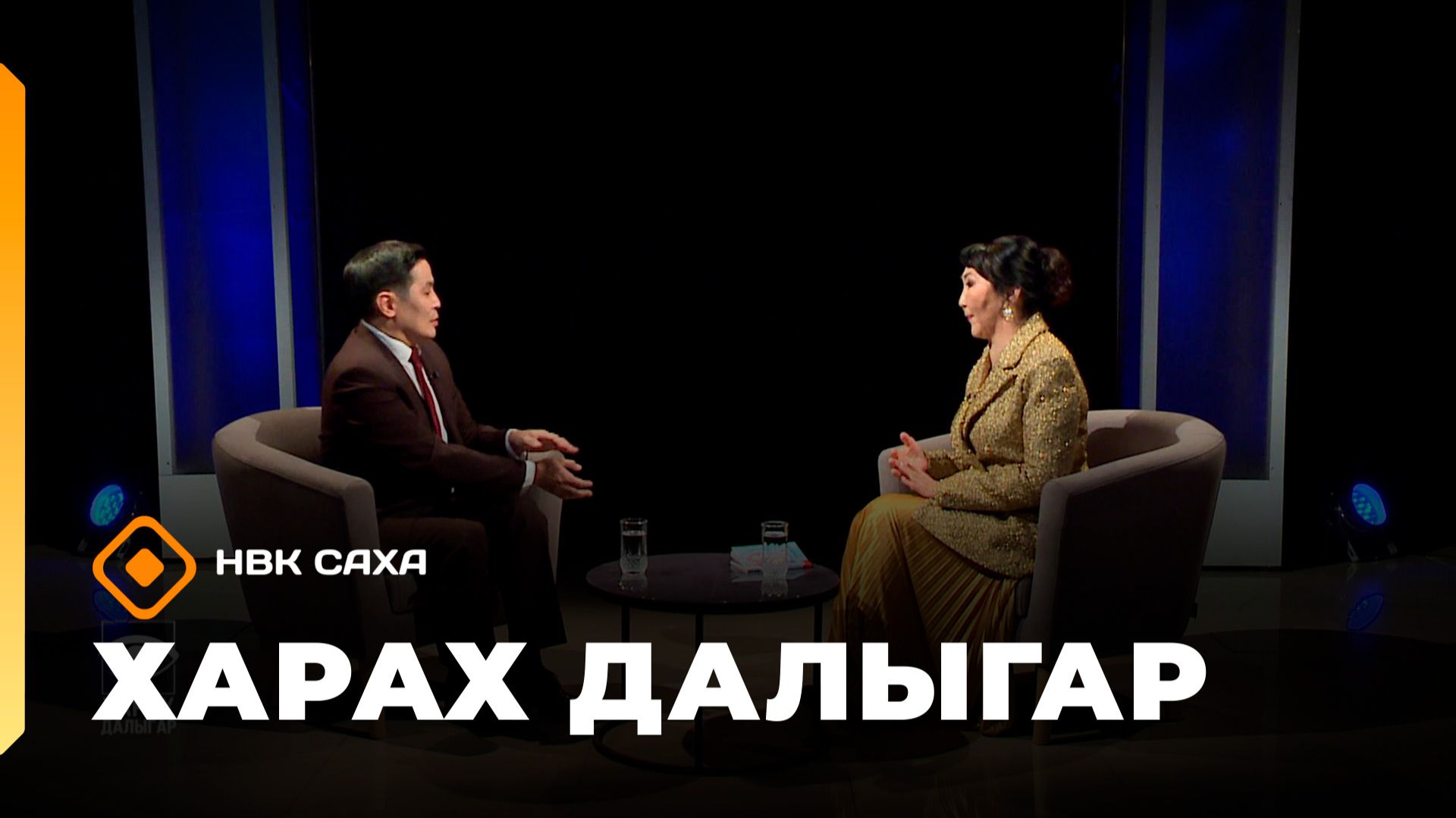 «Харах далыгар» (01.02.26)
