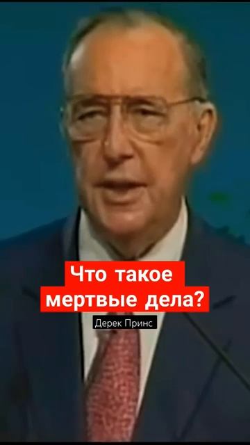 ЧТО ТАКОЕ МЕРТВЫЕ ДЕЛА Дерек Принс