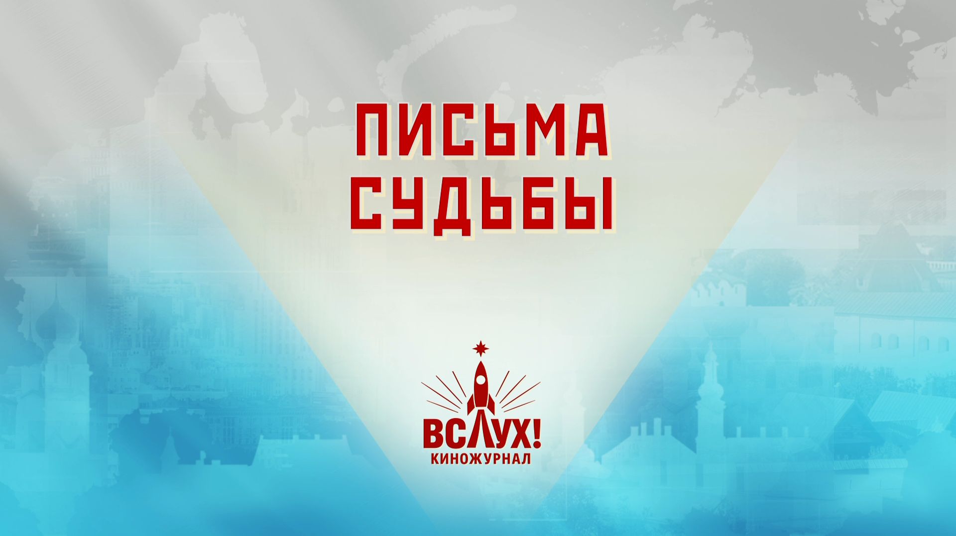«Письма судьбы». Киножурнал «Вслух!». Победный сезон. Выпуск 26. 12+ смотреть онлайн