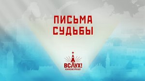«Письма судьбы». Киножурнал «Вслух!». Победный сезон. Выпуск 26. 12+