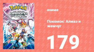 Покемон: Алмаз и жемчуг 179 серия (аниме-сериал, 2006)