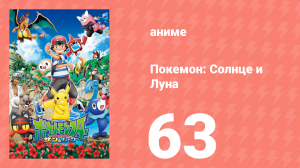 Покемон: Солнце и Луна 63 серия (аниме-сериал, 2016)