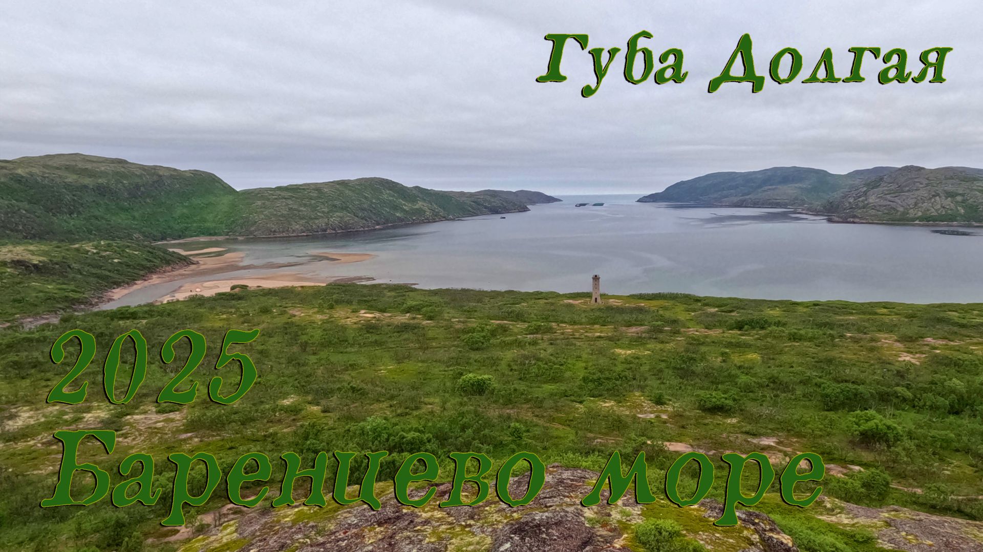 Баренцево море — Губа Долгая Баренцево море — Губа Долгая