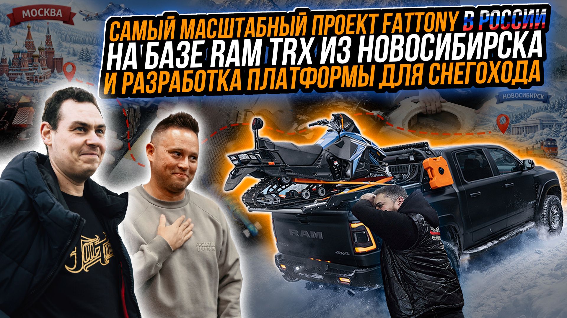 САМЫЙ МАСШТАБНЫЙ ПРОЕКТ НА БАЗЕ RAM TRX В РОССИИ смотреть онлайн