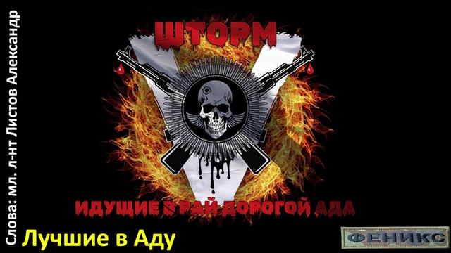 «Лучшие в Аду» — Листов Александр