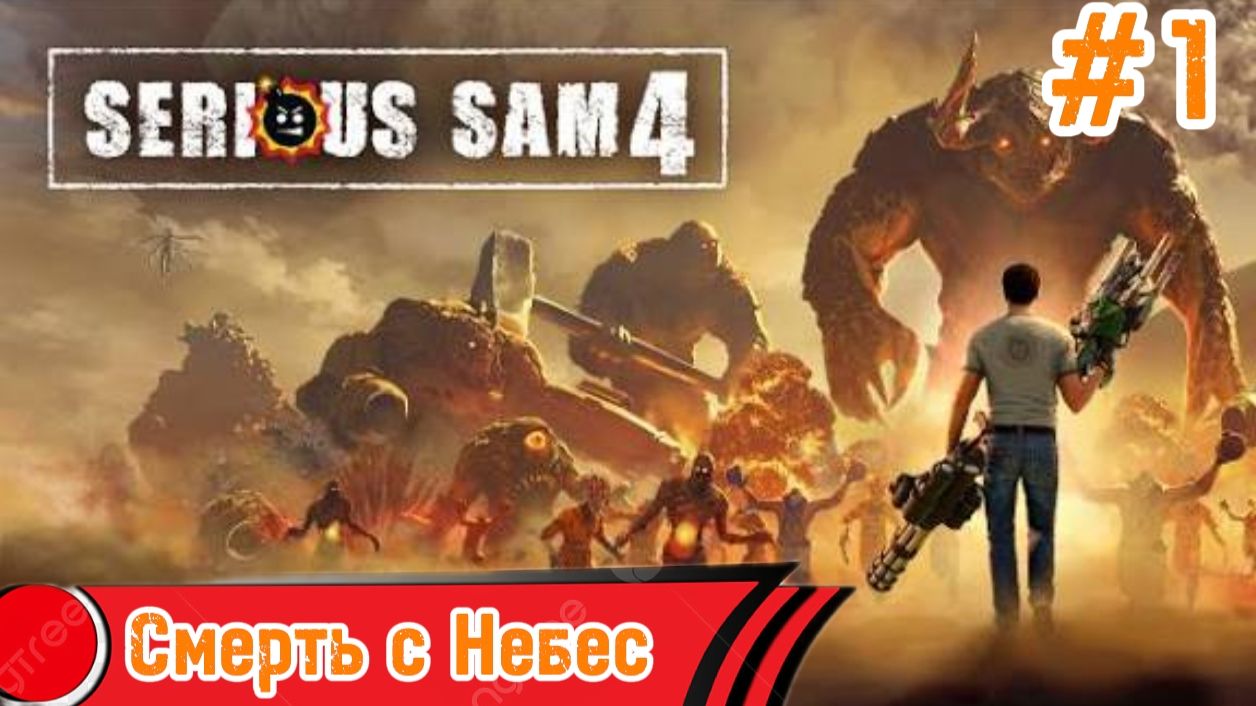 Прохождение - Serious Sam 4:Глава 01. Смерть с небес смотреть онлайн