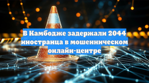 В Камбодже задержали 2044 иностранца в мошенническом онлайн-центре